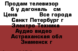 Продам телевизор'SONY' б/у дагональ 69см › Цена ­ 5 000 - Все города, Санкт-Петербург г. Электро-Техника » Аудио-видео   . Астраханская обл.,Знаменск г.